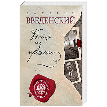 Убийца из прошлого Убийца из прошлого