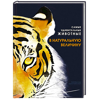 Самые удивительные животные в натуральную величину