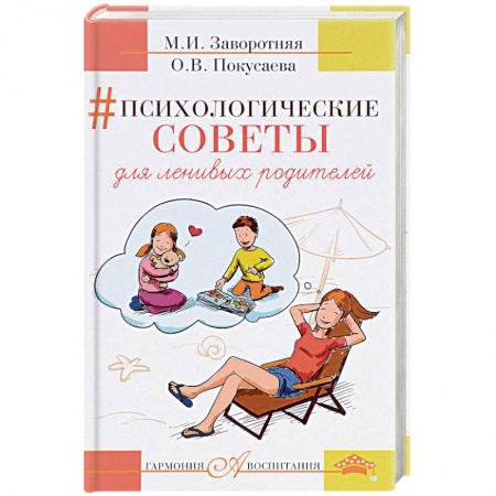 Психология для родителей, книга Психологические советы для ленивых родителей купить по скидке