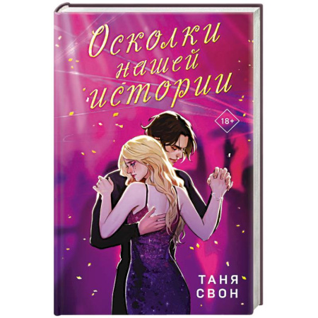 Русская современная проза, книга Романтические истории Тани Свон (комплект из 2-х книг: История без названия + Осколки нашей истории) купить по скидке