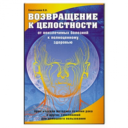Книги, книга Возвращение к целостности. От неизлечимых болезней к полноценному здоровью купить по скидке