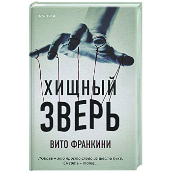 Хищный зверь