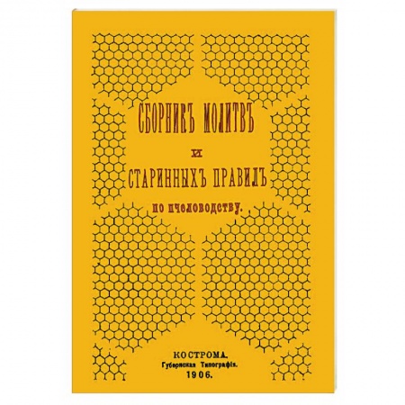 Насекомые, книга Сборник молитв и старинных правил по пчеловодству купить по скидке