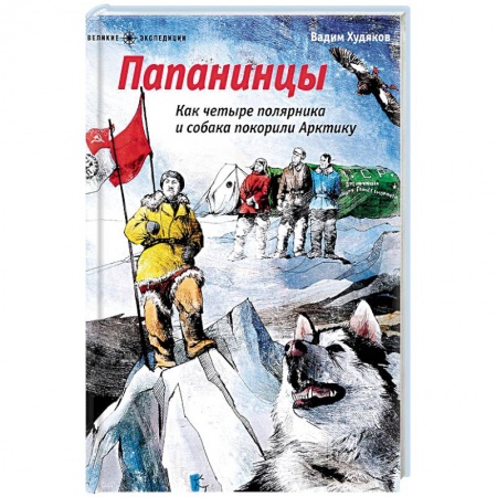 Биографии известных личностей для детей, книга Папанинцы. Как четыре полярника и собака покорили Арктику купить по скидке