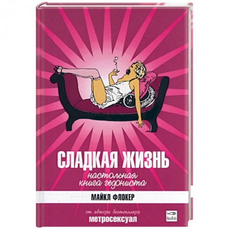 Книги, книга Сладкая жизнь. Настольная книга гедониста купить по скидке