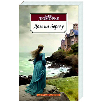 Дом на берегу Дом на берегу