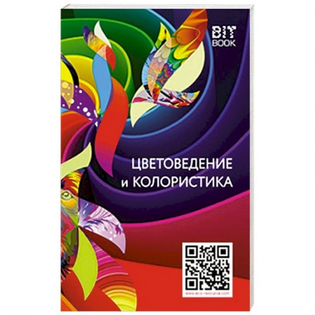 Сад, огород, цветы, дизайн участка, книга Цветоведение и колористика купить по скидке