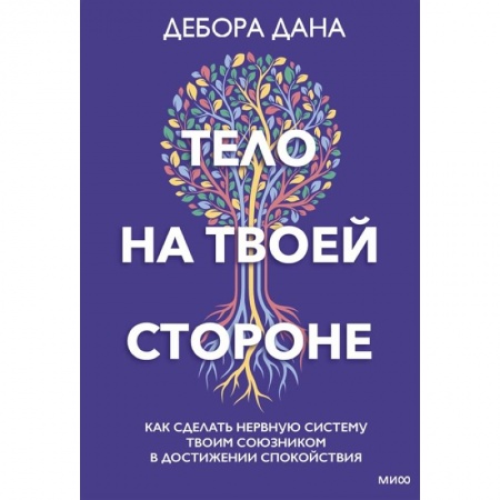 Общая психология, книга Тело на твоей стороне. Как сделать нервную систему своим союзником в достижении спокойствия купить по скидке