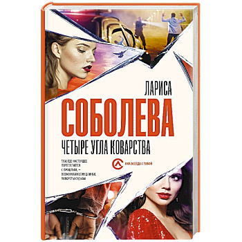 Четыре угла коварства