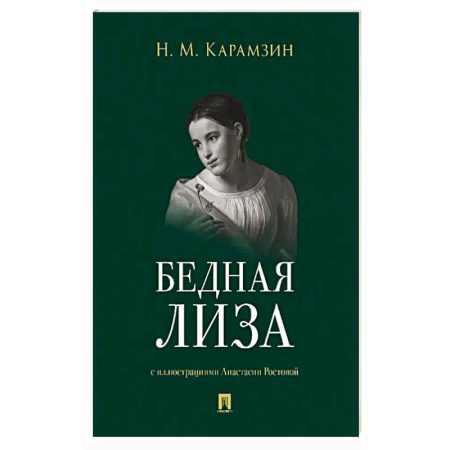 Классическая художественная проза, книга Бедная Лиза купить по скидке