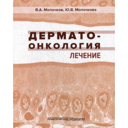 Онкология, книга Дерматоонкология. Лечение купить по скидке