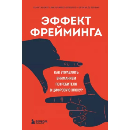 Маркетинг. Общие вопросы, книга Эффект фрейминга. Как управлять вниманием потребителя в цифровую эпоху? купить по скидке