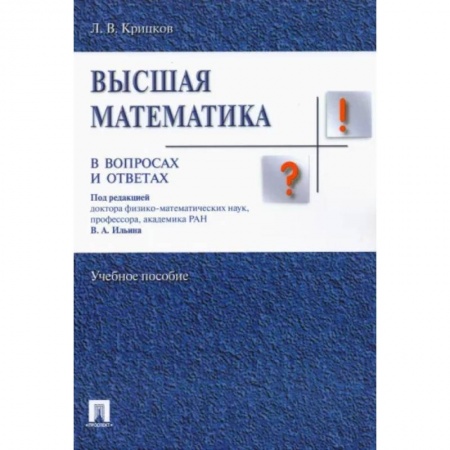 Математика, книга Высшая математика в вопросах и ответах. Учебное пособие купить по скидке