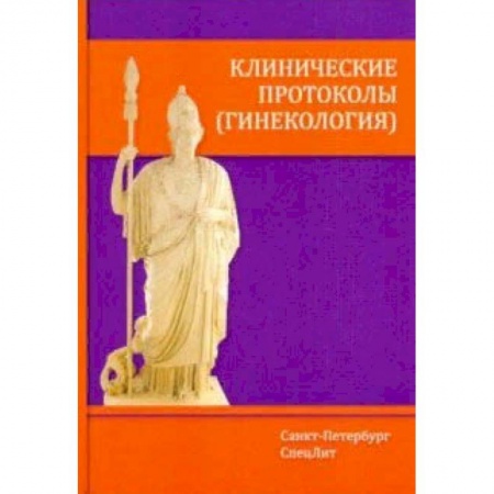 Акушерство и гинекология, книга Клинические протоколы (гинекология) купить по скидке