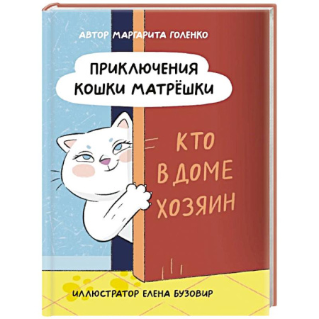 Приключения. Детективы, книга Приключения кошки Матрешки. Кто в доме хозяин купить по скидке