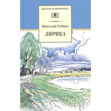 Русская классика для детей, книга Лирика. купить по скидке