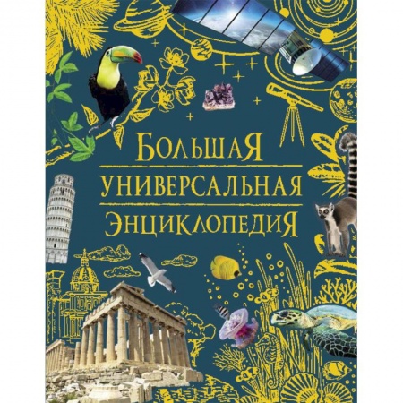 Все обо всем. Универсальные энциклопедии, книга Большая универсальная энциклопедия купить по скидке