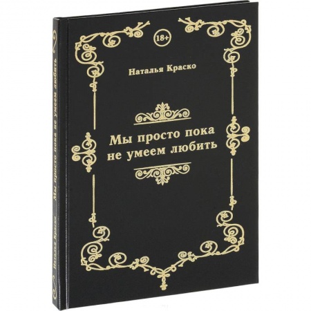 Русская поэзия, книга Мы просто пока не умеем любить. Сборник стихов купить по скидке