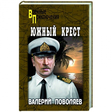 Военный роман, книга Южный крест купить по скидке