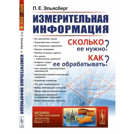 Информационные технологии, книга Измерительная информация. Сколько ее нужно? Как ее обрабатывать? купить по скидке