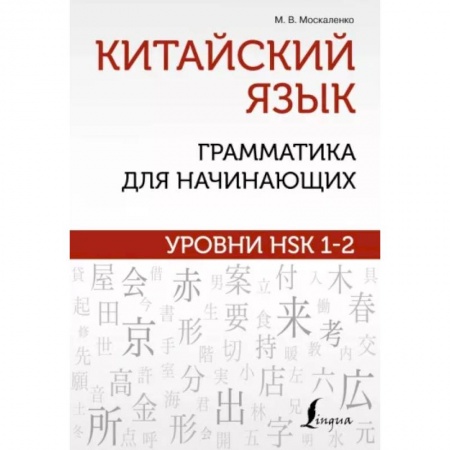 Учебники, самоучители, пособия, книга Китайский язык: грамматика для начинающих. Уровни HSK 1-2 купить по скидке