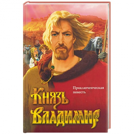 Книги, книга Князь Владимир (красная) купить по скидке