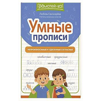 Умные прописи: непроизносимые и удвоенные согласные