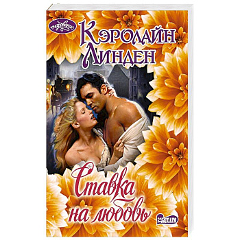 Ставка на любовь Ставка на любовь