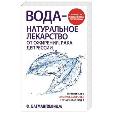 Закаливание. Водолечение, книга Вода - натуральное лекарство от ожирения, рака, депрессии купить по скидке