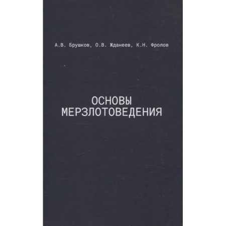 Геофизика. Метеорология. Океанология, книга Основы мерзлотоведения: Учебник для вузов купить по скидке