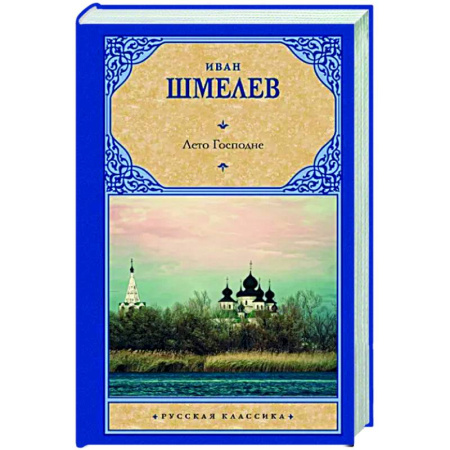 Русская классика, книга Лето Господне купить по скидке