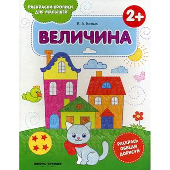 Величина 2+. Книжка-раскраска