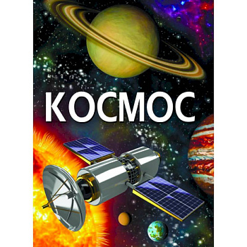Космос