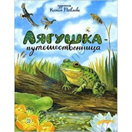 Сказки отечественных писателей, книга Лягушка-путешественница купить по скидке