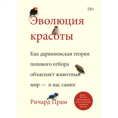 Биологические науки, книга Эволюция красоты. Как дарвиновская теория полового отбора объясняет животный мир — и нас самих купить по скидке