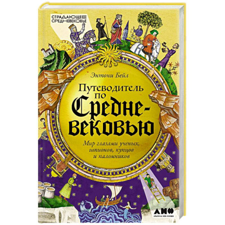 Общие работы по истории средних веков, книга Путеводитель по Средневековью. Мир глазами ученых, шпионов, купцов и паломников купить по скидке