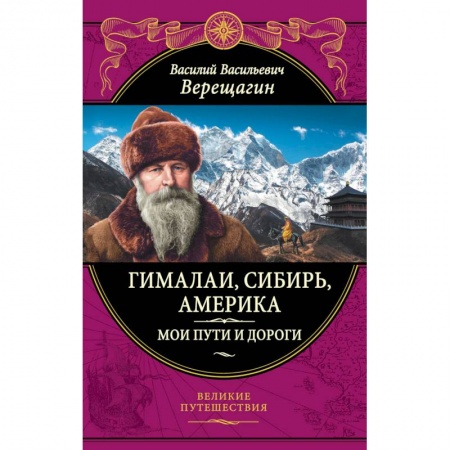 Науки о Земле, книга Гималаи, Сибирь, Америка: Мои пути и дороги. купить по скидке
