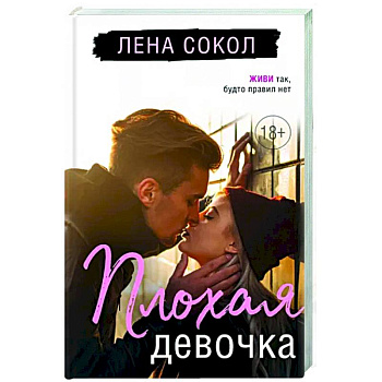 Плохая девочка