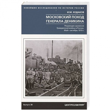 СССР до 1945 г., книга Московский поход генерала Деникина. Решающее сражение Гражданской войны в России. Май — октябрь 1919 купить по скидке