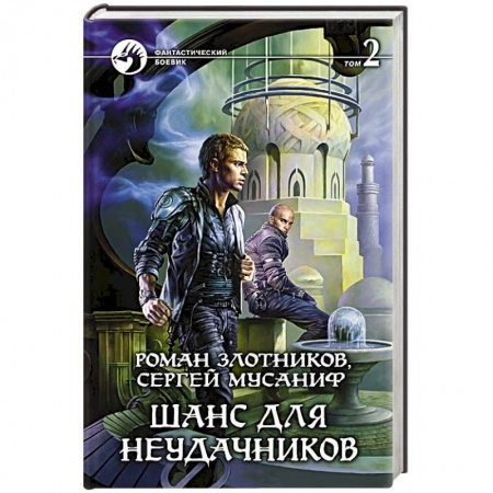 Книги, книга Шанс для неудачников. Том 2. купить по скидке