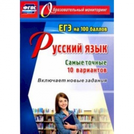 Русский язык. Учебные пособия, книга Русский язык. ЕГЭ на 100 баллов. Самые точные 10 вариантов. Включает новые задания. ФГОС купить по скидке