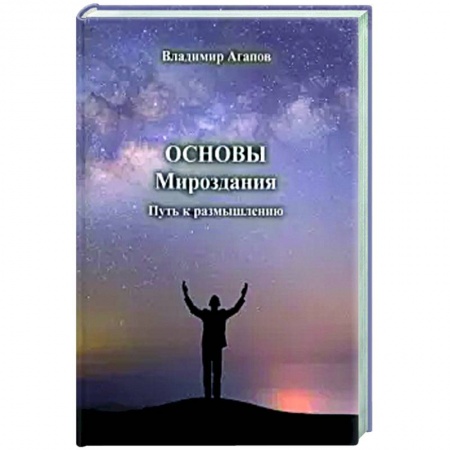 Тайны, загадочные явления, книга Основы Мироздания. Путь к размышлению купить по скидке