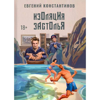 Изоляция застолья