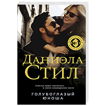 Голубоглазый юноша