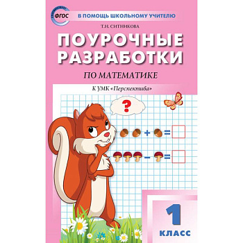 Математика. 1 класс. Поурочные разработки. К УМК Г. В. Дорофеева