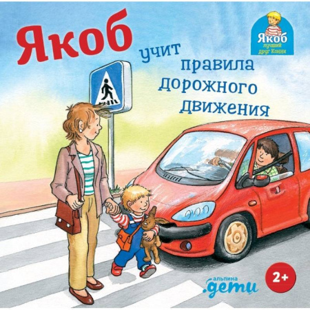 Повести и рассказы о детях, книга Якоб учит правила дорожного движения купить по скидке