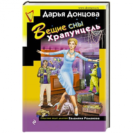 Классика отечественного детектива, книга Вещие сны  Храпунцель купить по скидке