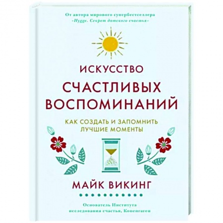 Практическая психология, книга Искусство счастливых воспоминаний. Как создать и запомнить лучшие моменты купить по скидке
