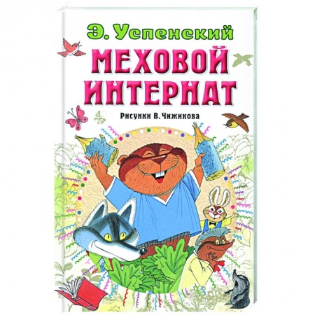 Повести и рассказы о детях, книга Меховой интернат купить по скидке