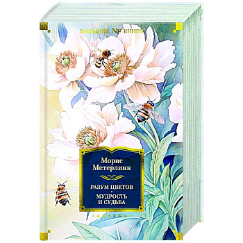 Разум цветов. Мудрость и судьба
